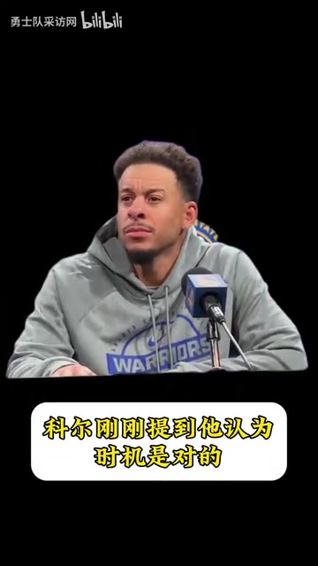 兄弟賽斯我以前說(shuō)過(guò)不想和斯蒂芬一起打球但現(xiàn)在來(lái)剛剛好