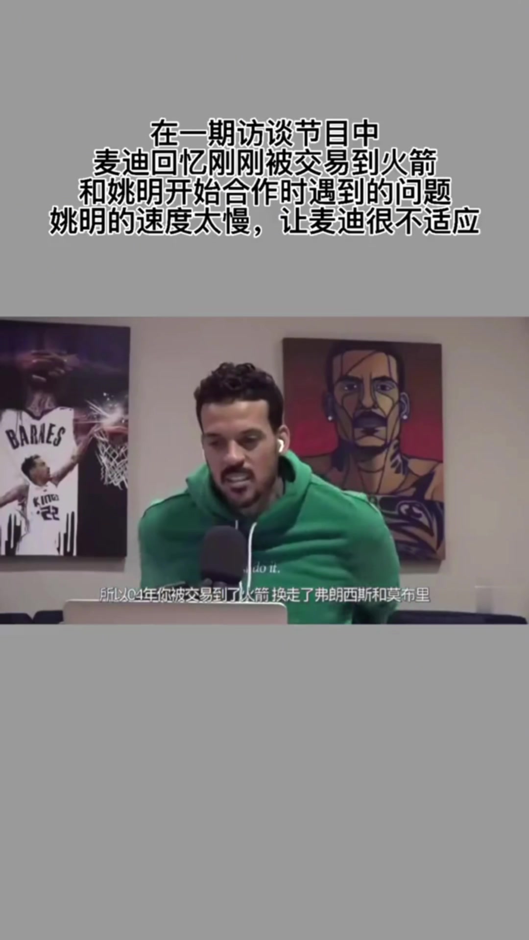 麥迪初到火箭 姚明速度太慢 有快攻機(jī)會得慢下來等他 不適應(yīng)