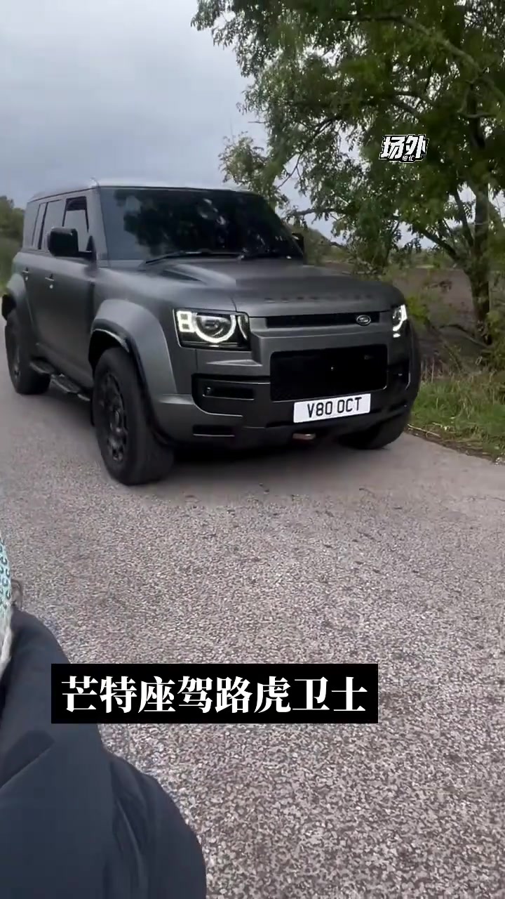 芒特這路虎衛(wèi)士也太霸氣了吧你小子來訓(xùn)練都開這么好的車