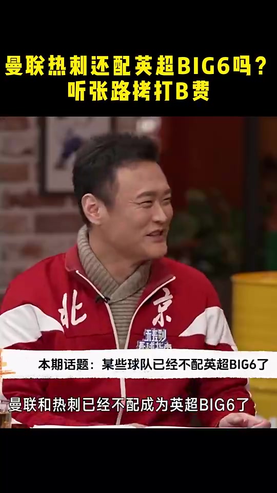 劉建宏曼聯(lián)熱刺已經(jīng)不配成為英超big6了張路B費差勁