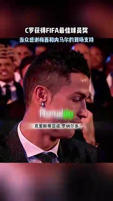頂級(jí)名場(chǎng)面馬拉多納宣布C羅獲獎(jiǎng)C羅感謝梅西內(nèi)馬爾到場(chǎng)支持
