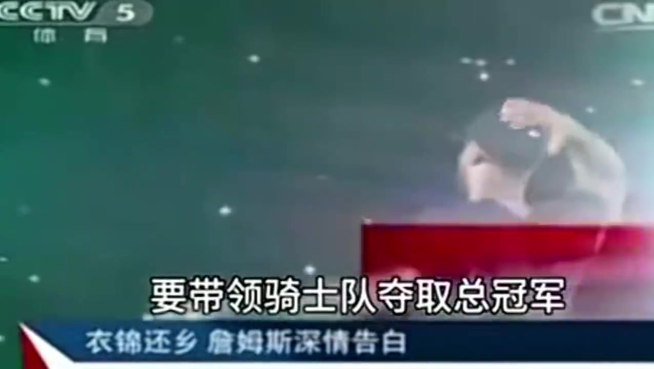 央視報(bào)道2014年詹姆斯重回騎士并表態(tài)我再也不會(huì)離開騎士