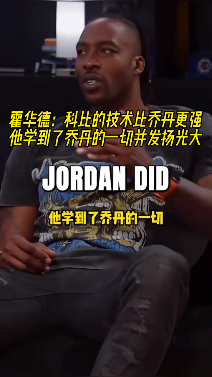 霍華德科比的技術(shù)比喬丹更強(qiáng)他學(xué)到了喬丹的一切并發(fā)揚(yáng)光大