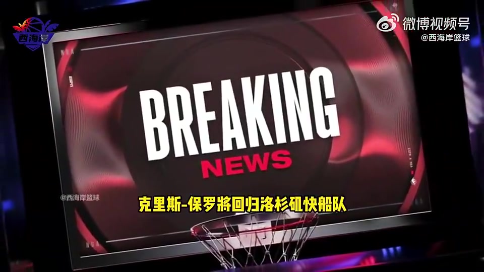 Shams保羅打完下個(gè)賽季就退役了他在快船每晚有不同角色