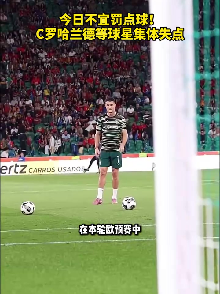 受磁場(chǎng)影響了C羅哈蘭德等球星本輪歐預(yù)賽集體失點(diǎn)