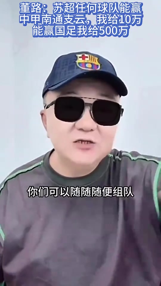 董路蘇超任何球隊(duì)能贏南通支云我給10萬贏國足我給500萬