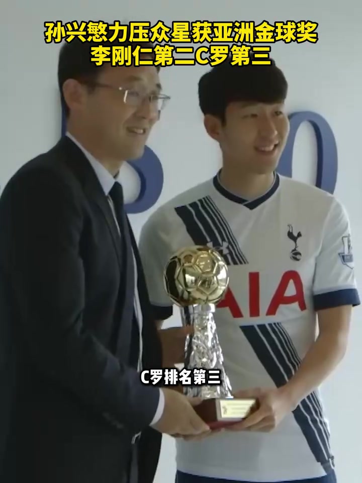 孫興慜獲2025亞洲金球獎(jiǎng)李剛?cè)蔆羅分居二三