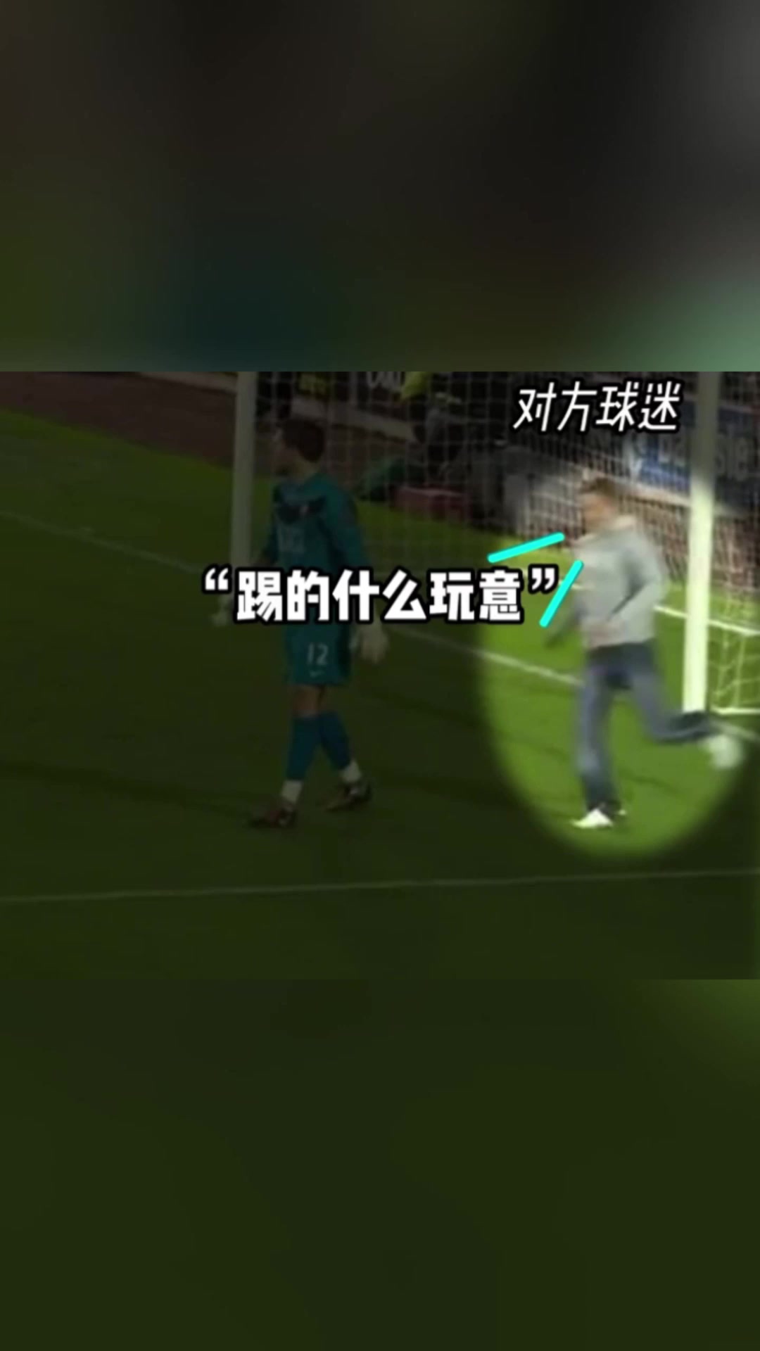 神操作球迷沖進(jìn)球場破門幫主隊扳回一城