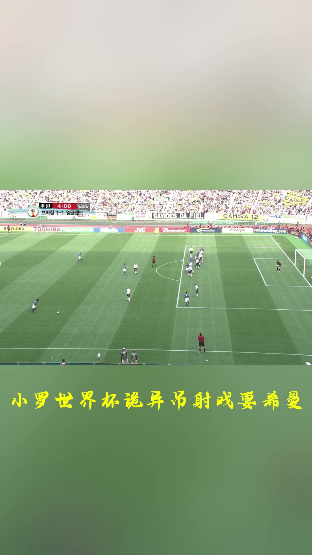 誰(shuí)更厲害小儒尼尼奧卡洛斯小羅無(wú)解任意球破門PK