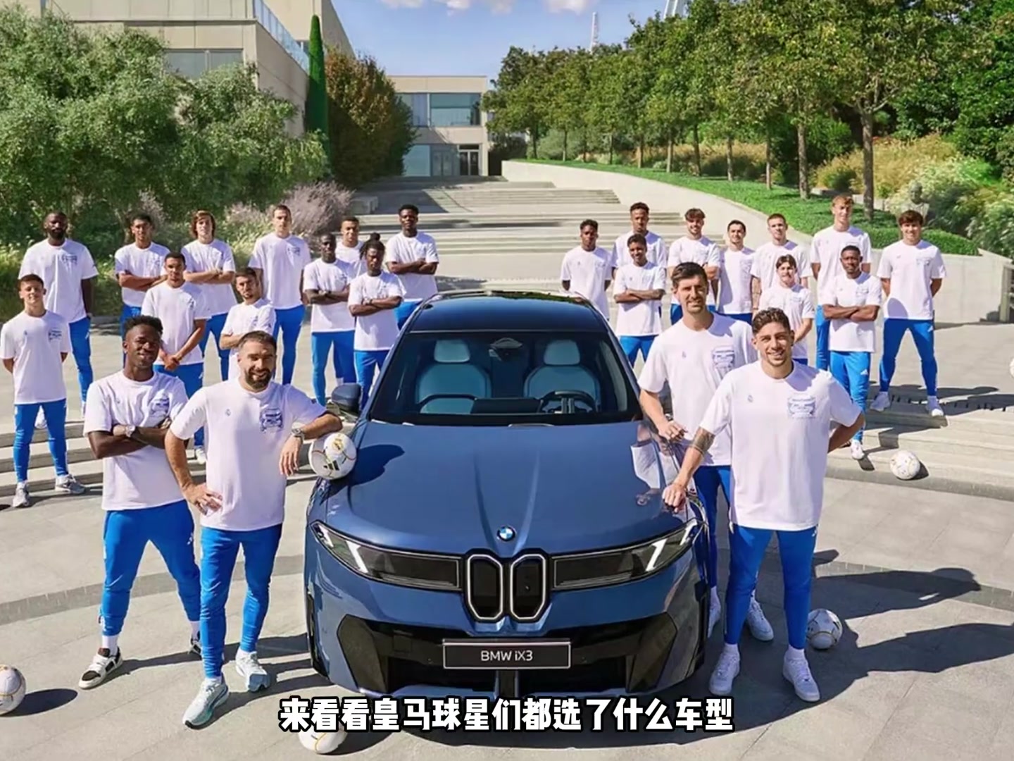 一年一度的發(fā)車(chē)環(huán)節(jié)皇馬球員太幸福了都有寶馬開(kāi)