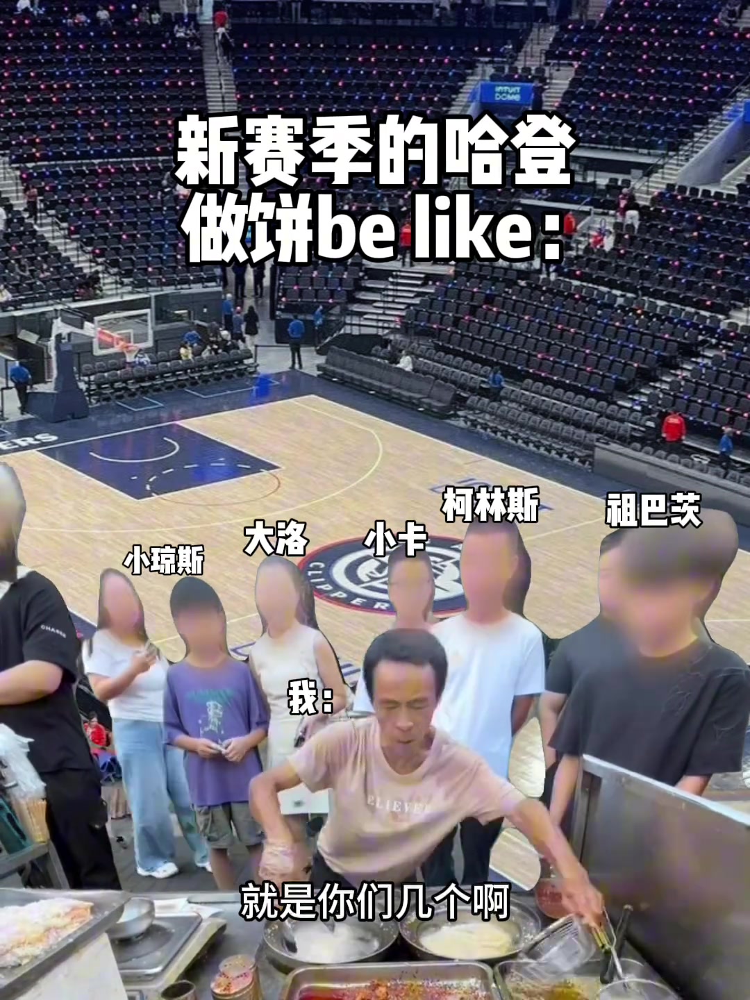 堪比雞排哥網友這就是新賽季哈登做餅的樣子吧