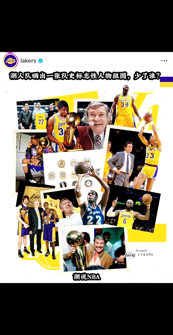 湖人隊(duì)曬出一張隊(duì)史標(biāo)志性人物組圖少了誰