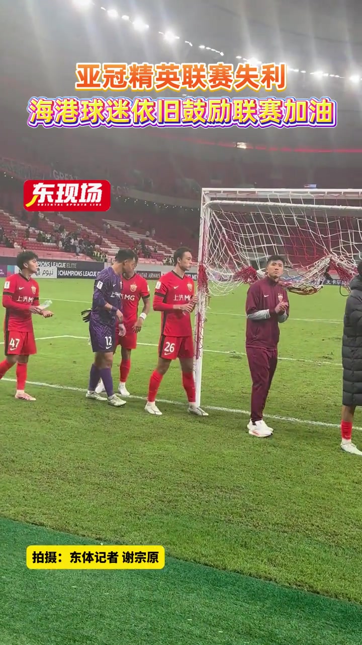 上海海港亞冠精英聯(lián)賽失利球迷依舊鼓勵(lì)聯(lián)賽加油