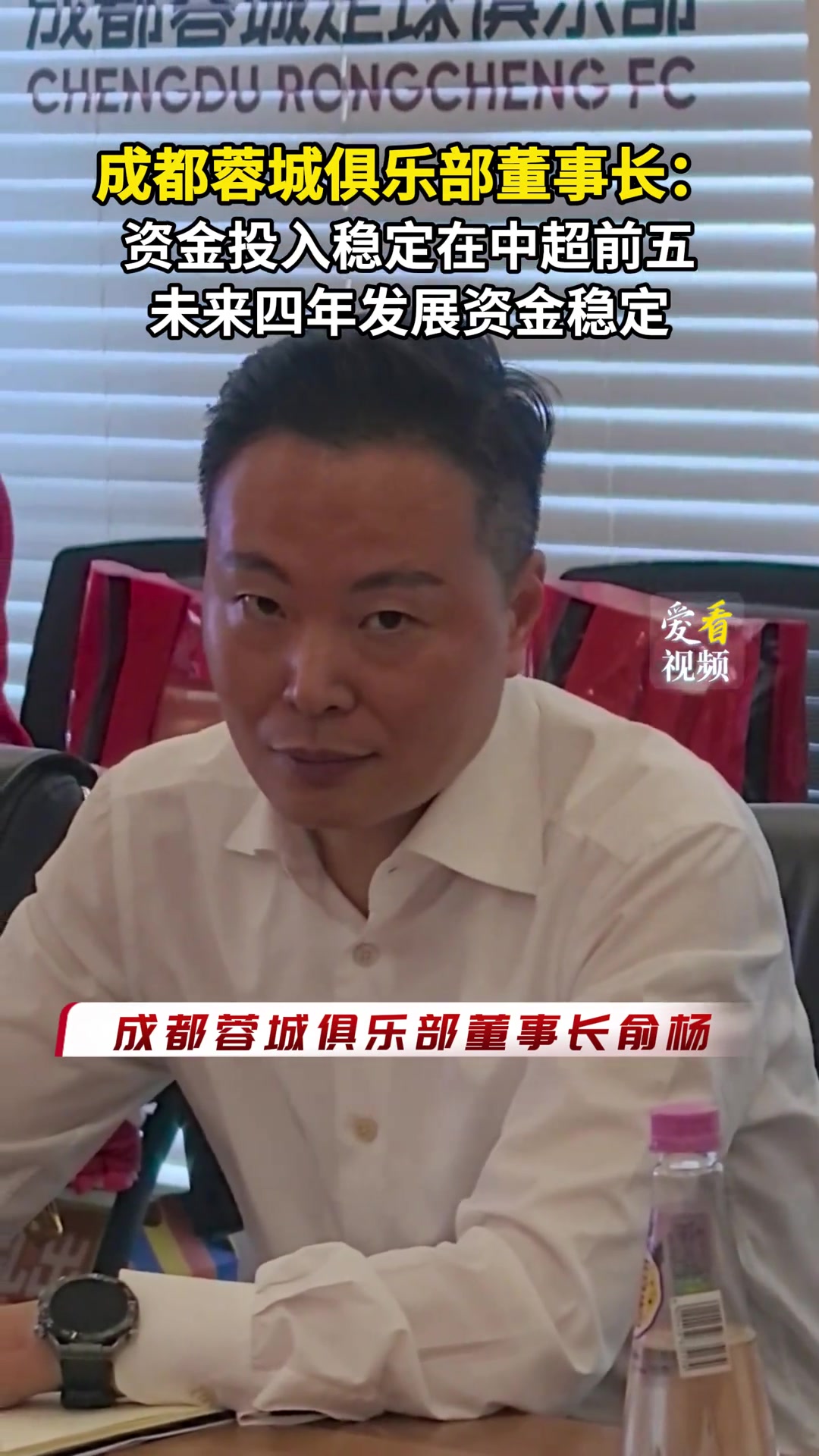 成都蓉城俱樂部董事長資金投入穩(wěn)定在中超前五