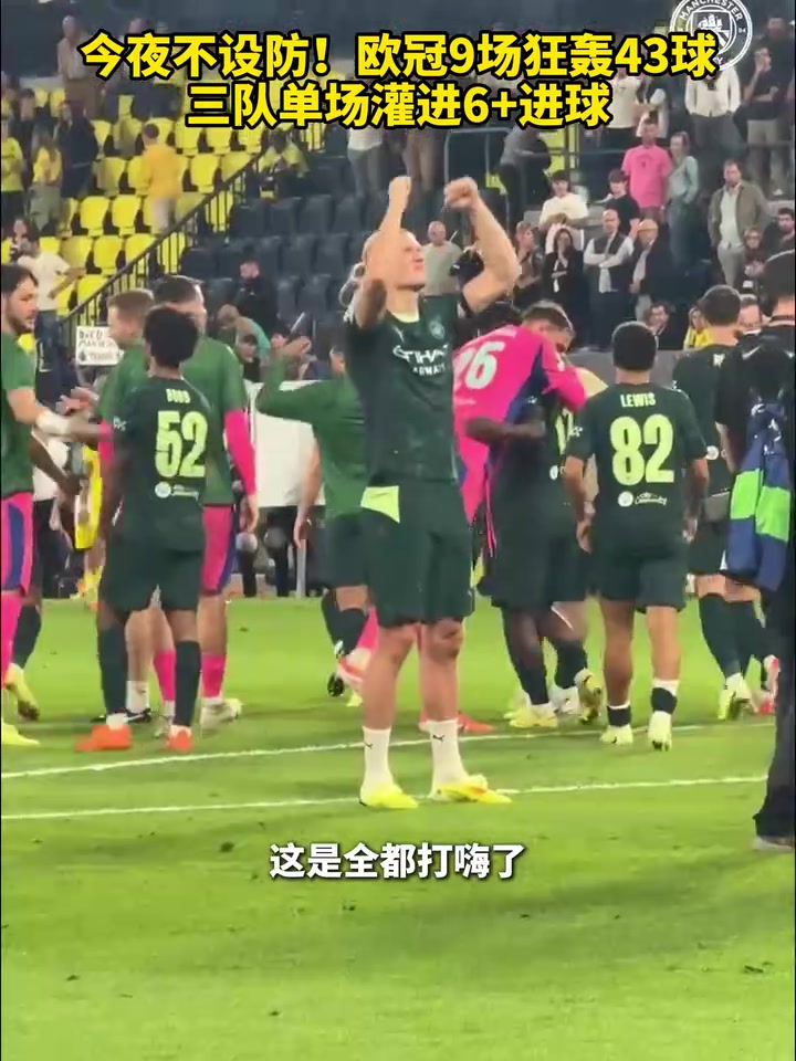 今夜不設(shè)防歐冠9場狂轟43球三隊單場灌進(jìn)6進(jìn)球