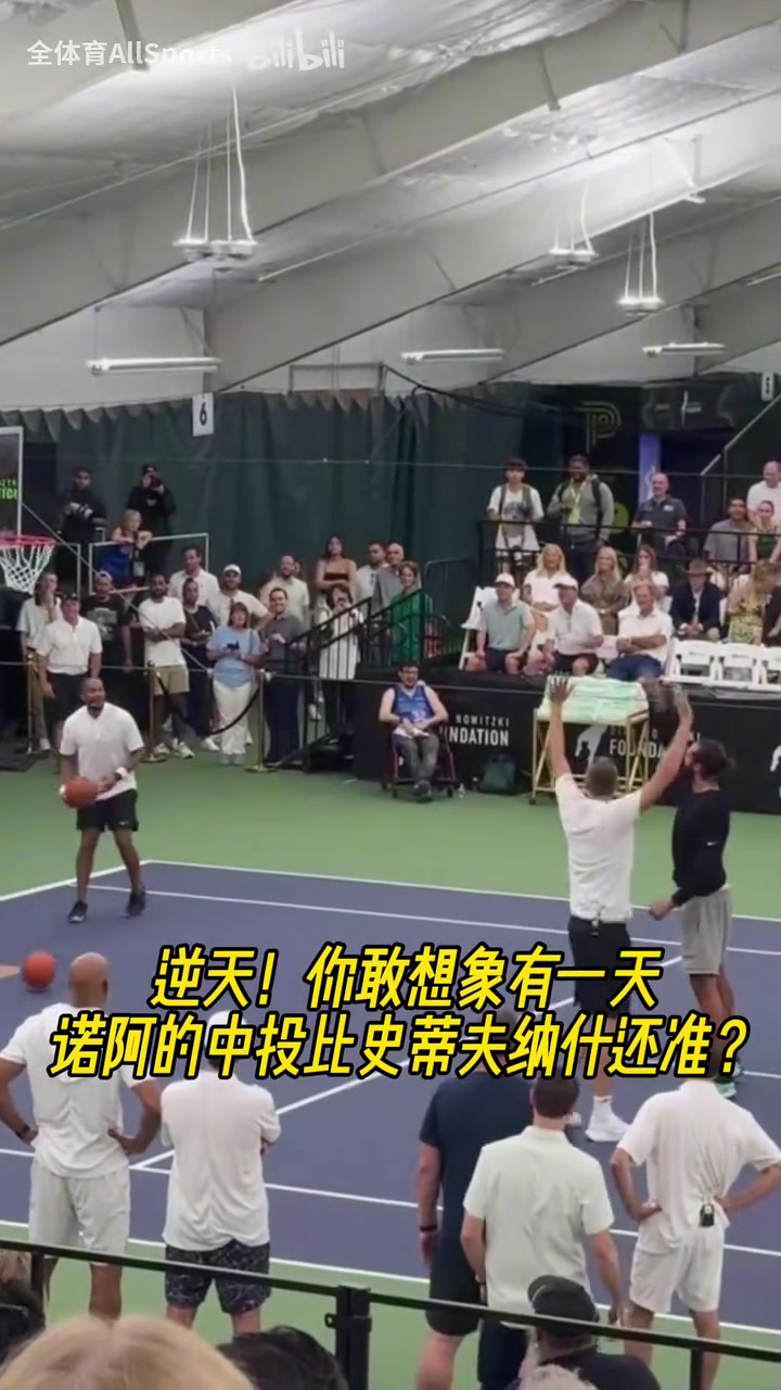 難以想象有一天諾阿的中投比納什還準