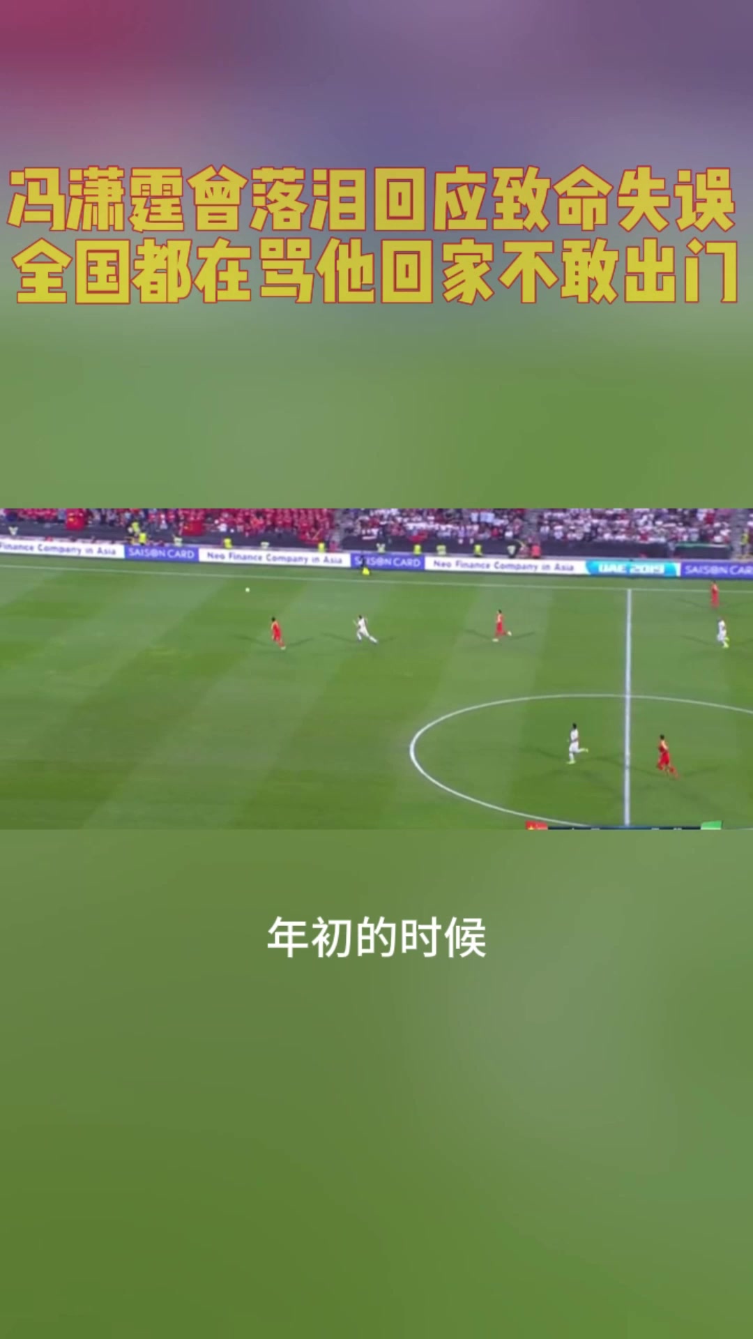 馮瀟霆曾落淚回應(yīng)低級(jí)失誤丟球全國都在罵我回家不敢出門