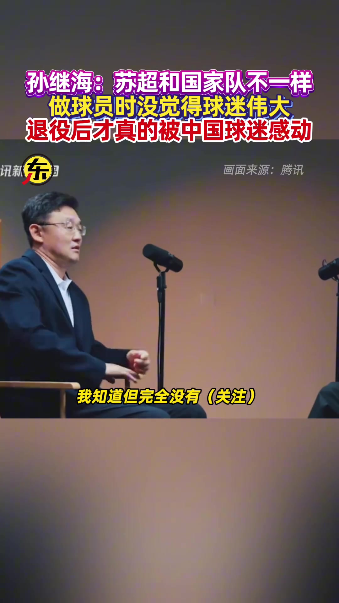 孫繼海沒關(guān)注蘇超火爆證明大家喜歡足球但蘇超和國家隊(duì)不同