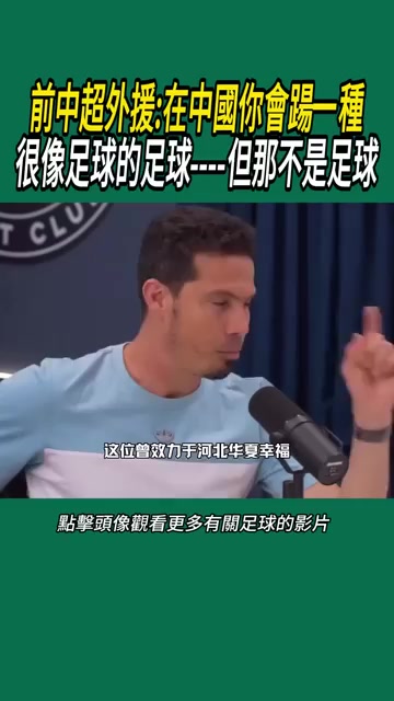 前中超外援在中國(guó)你會(huì)踢一種很像足球的運(yùn)動(dòng)但那不是足球