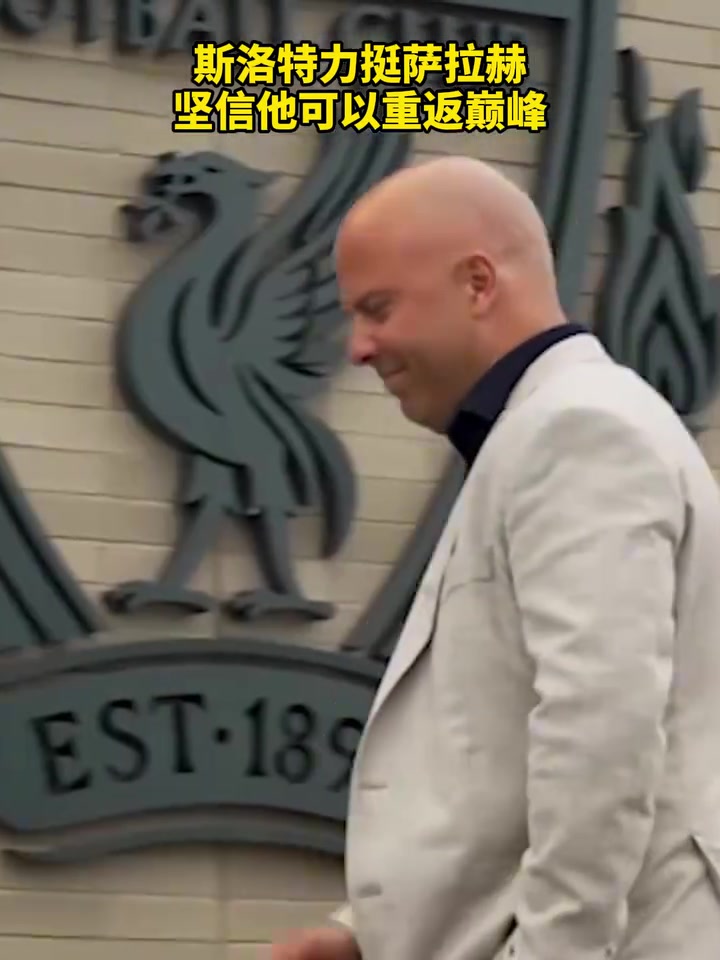 斯洛特力挺薩拉赫堅信他可以重返巔峰依舊選他做自己救世主