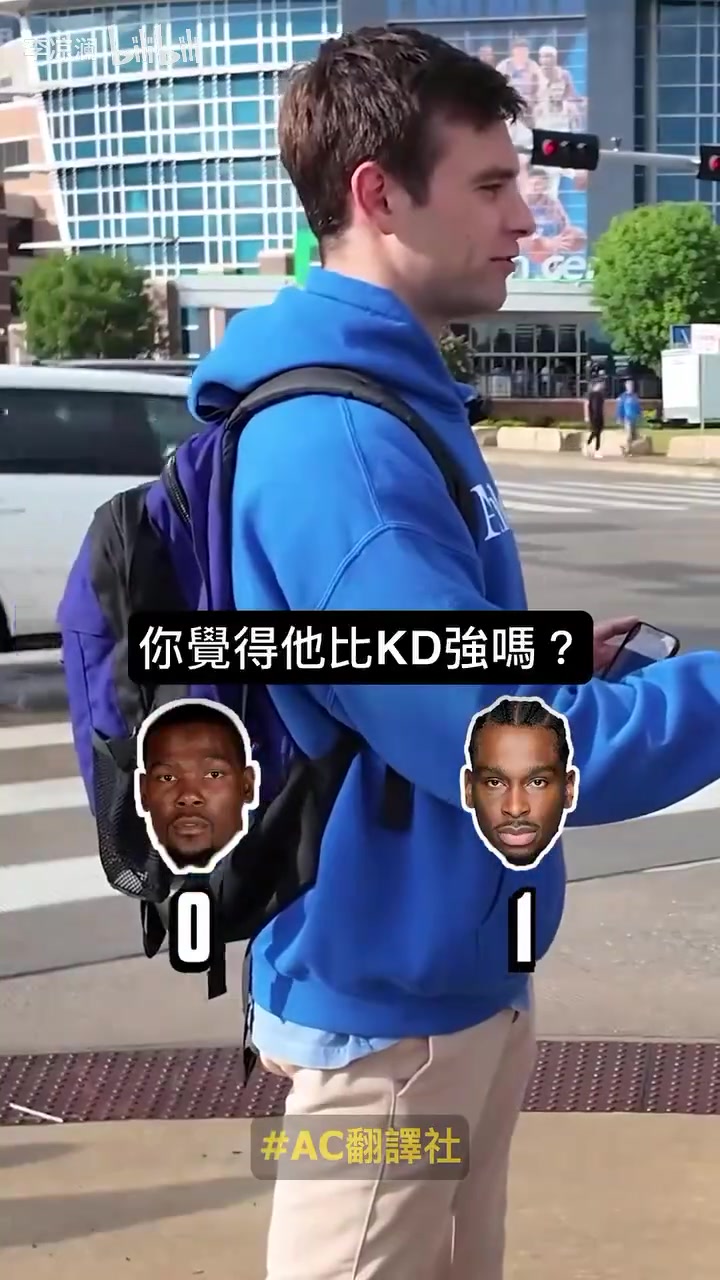 出乎預(yù)料的投票結(jié)果采訪俄城球迷KD和SGA誰(shuí)更厲害