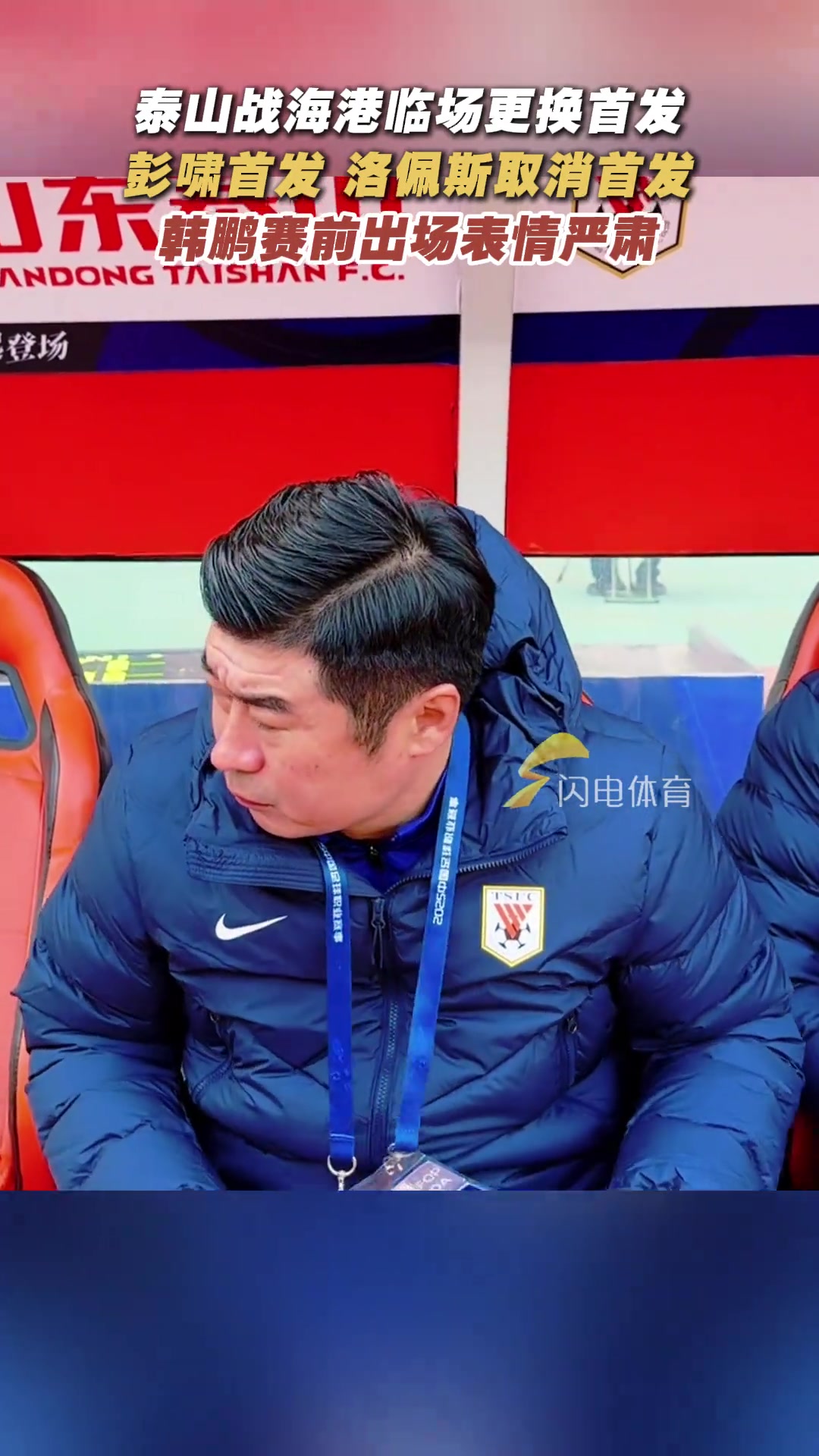 泰山隊臨陣替換首發(fā)賽前韓鵬表情嚴肅