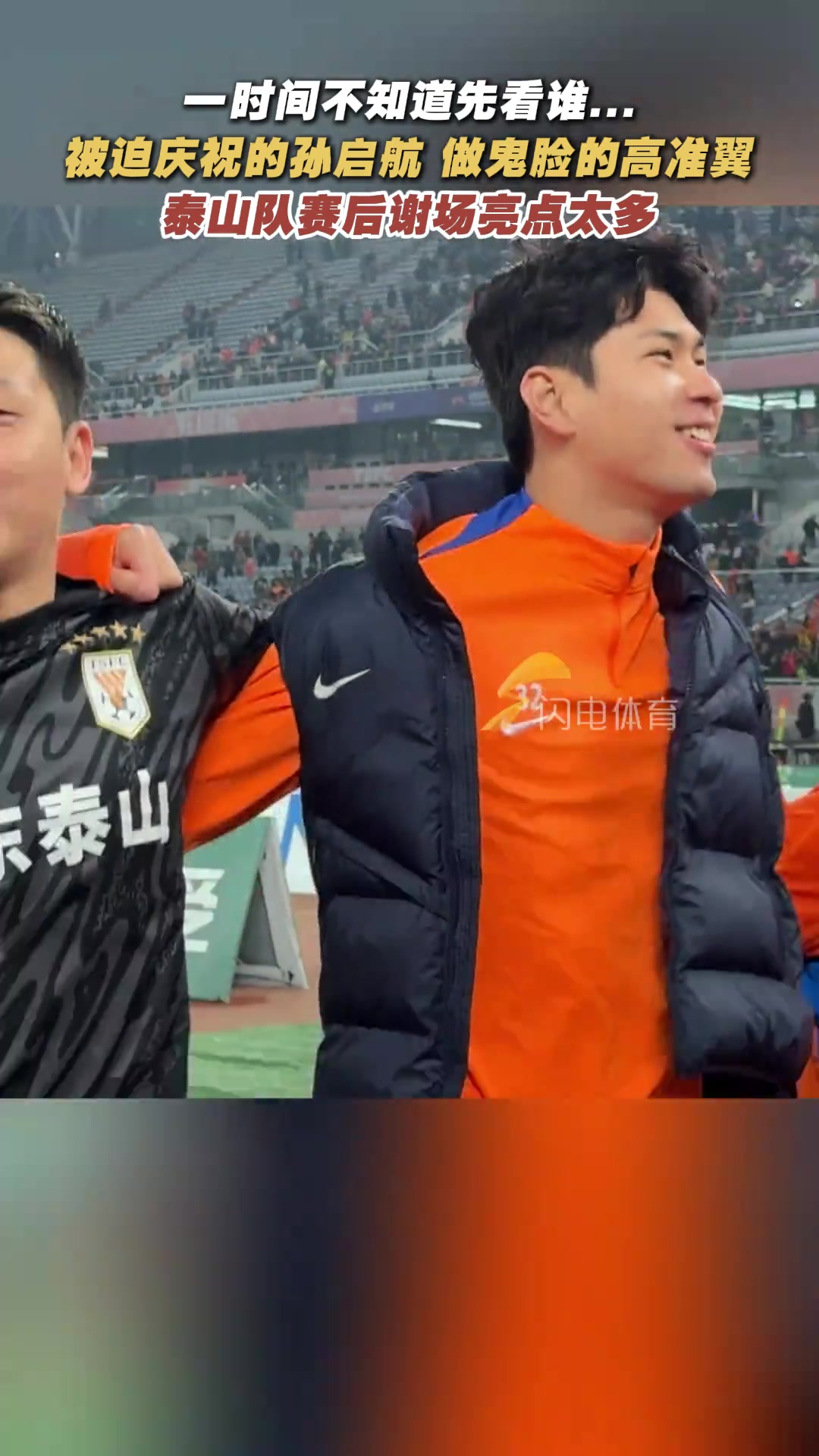 被迫慶祝的孫啟航做鬼臉的高準翼泰山隊賽后謝場亮點太多