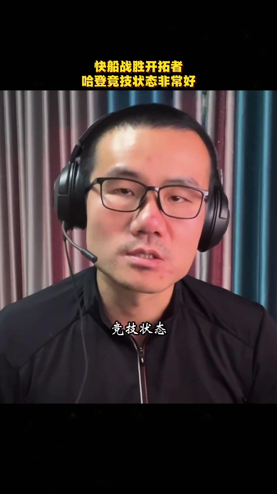 徐靜雨自從離開火箭后 這三場是哈登5年來競技狀態(tài)最好的三場