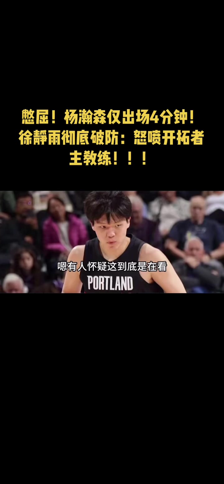 徐靜雨怒噴開拓者主帥就給楊瀚森4分鐘 徹底成啦啦隊了