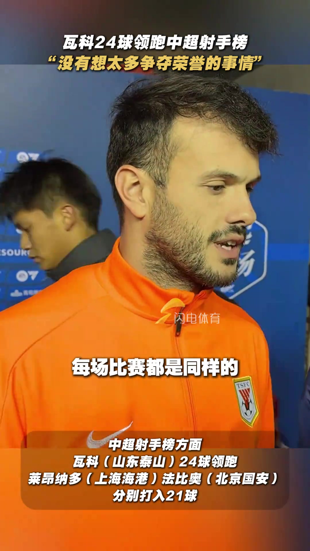 瓦科談24球領跑射手榜沒有想太多爭奪榮譽的事情