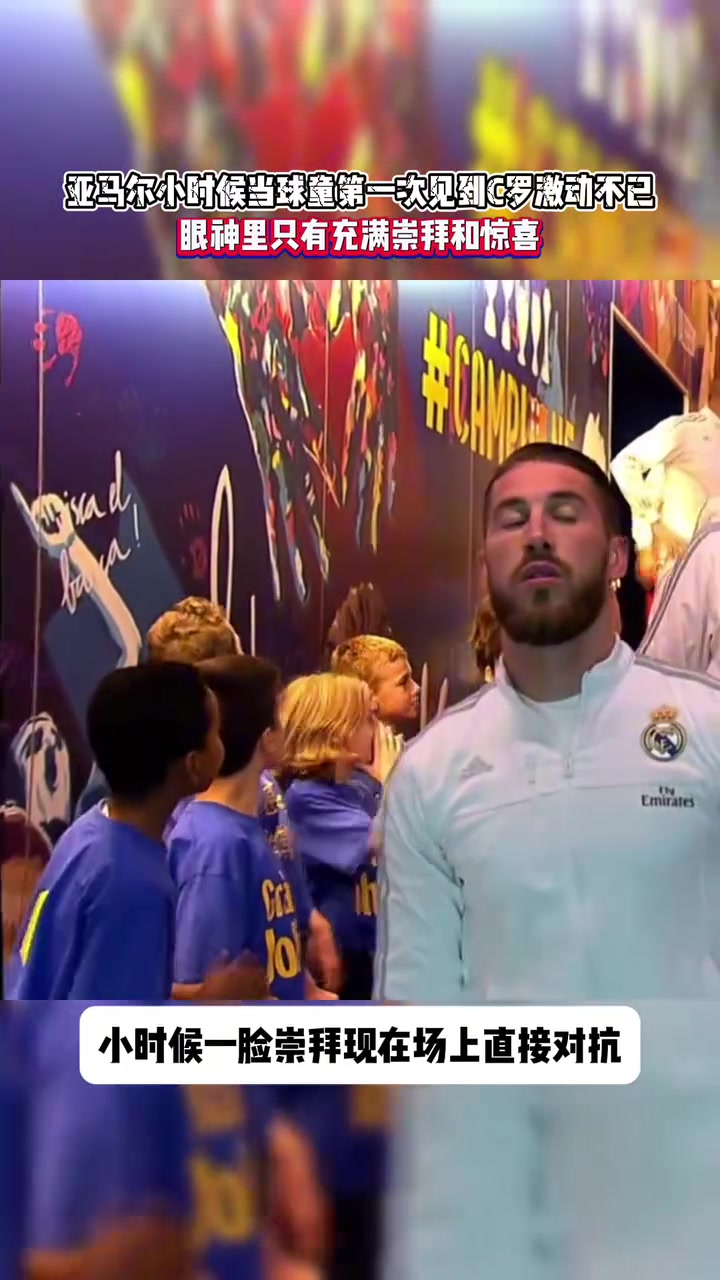 時(shí)間一眨眼就過去了小時(shí)候的球童亞馬爾見到C羅激動(dòng)不已