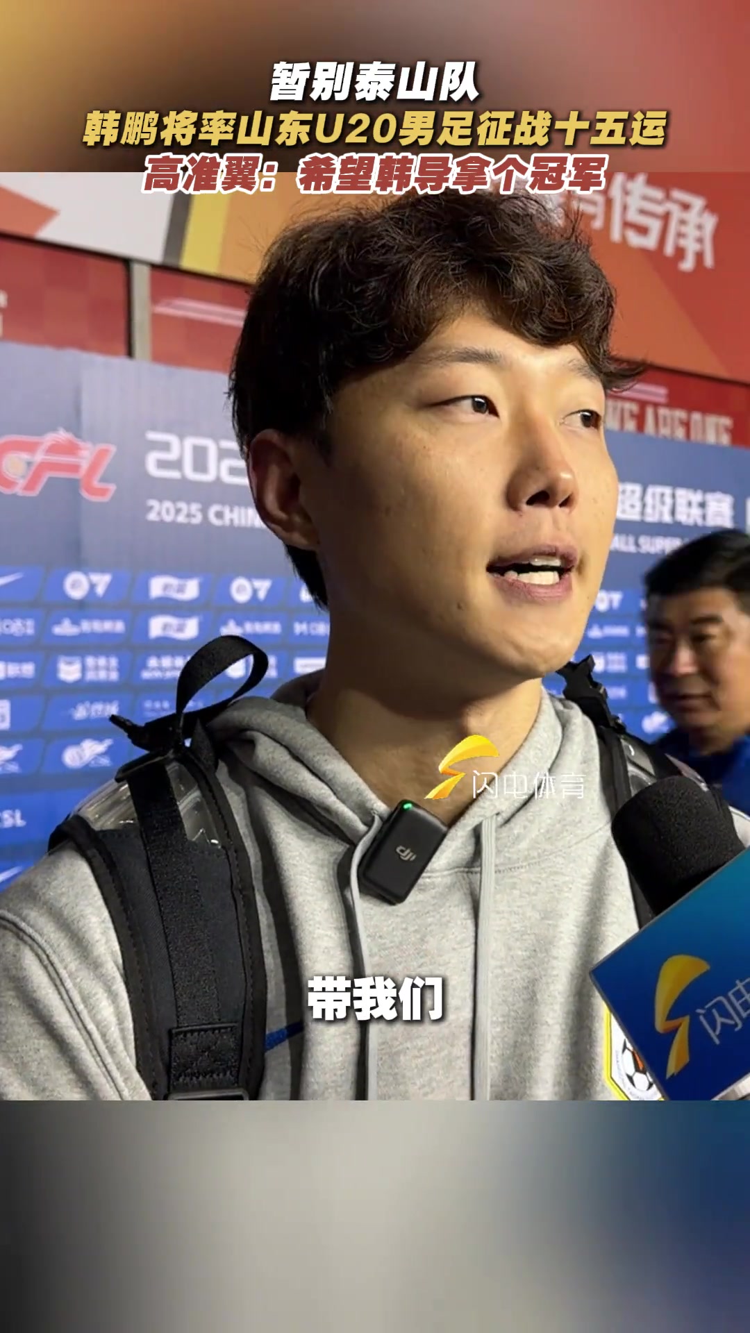 韓鵬將率山東U20男足征戰(zhàn)十五運高準翼希望韓導拿個冠軍