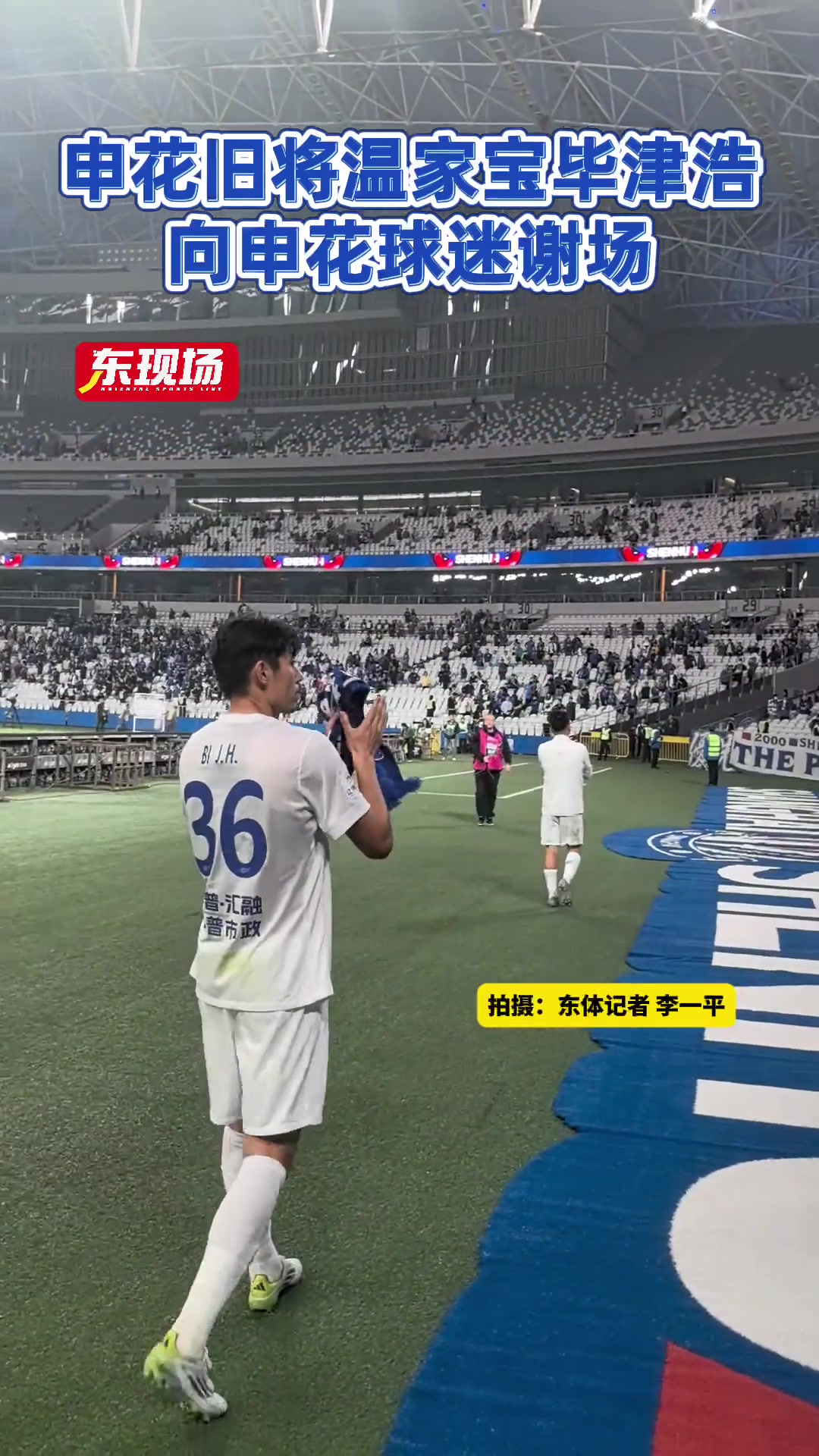 申花舊將溫家寶畢津浩賽后向申花球迷謝場