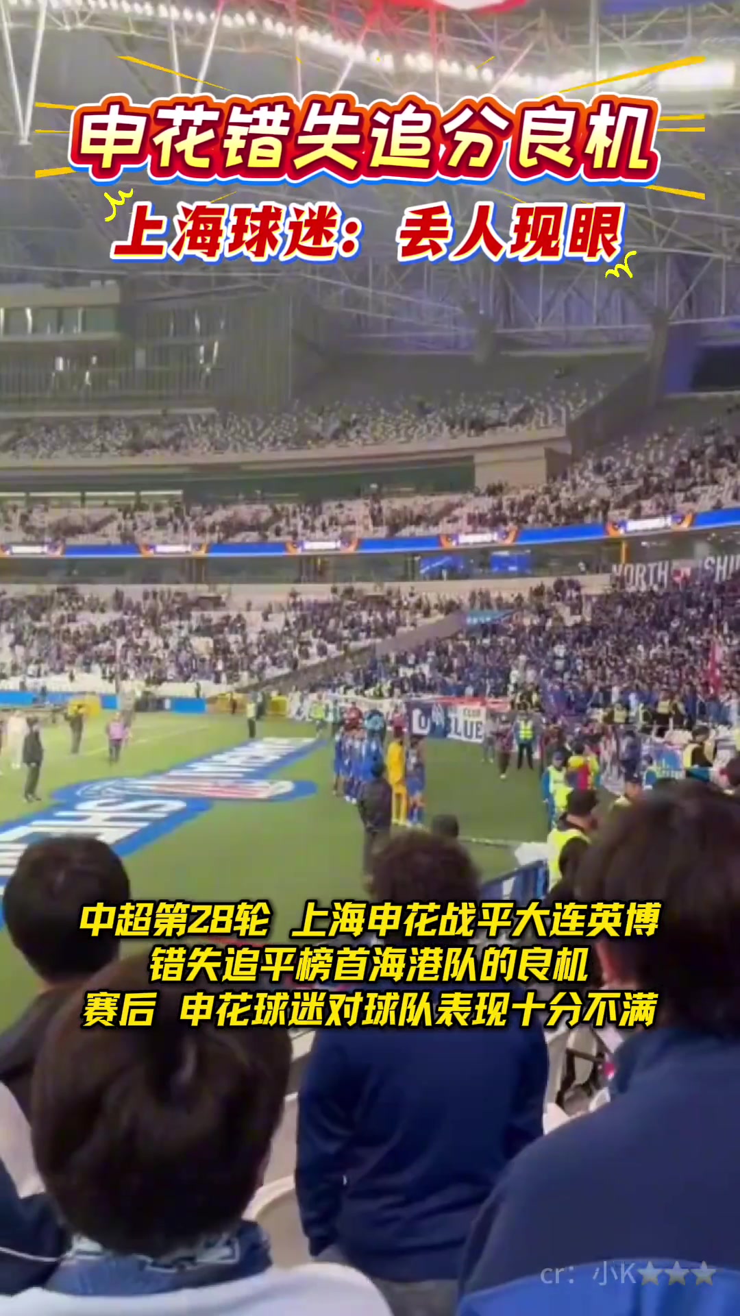申花逼平英博喪失爭冠追分良機賽后上海球迷喊出丟人現(xiàn)眼