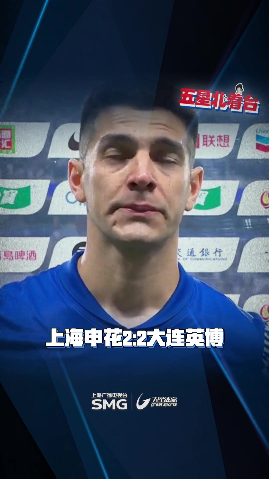 失望賽后為申花踢進絕平點球的路易斯面對鏡頭哽咽了