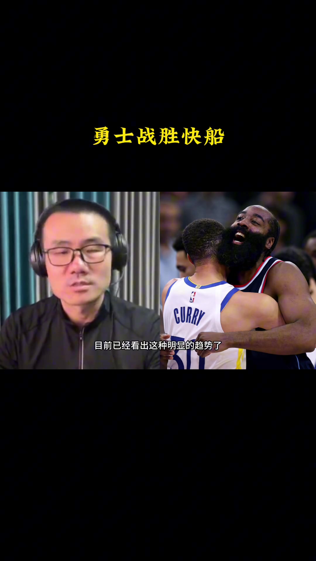 徐靜雨勇士本賽季絕對(duì)是爭冠一大種子而快船則前景不太理想