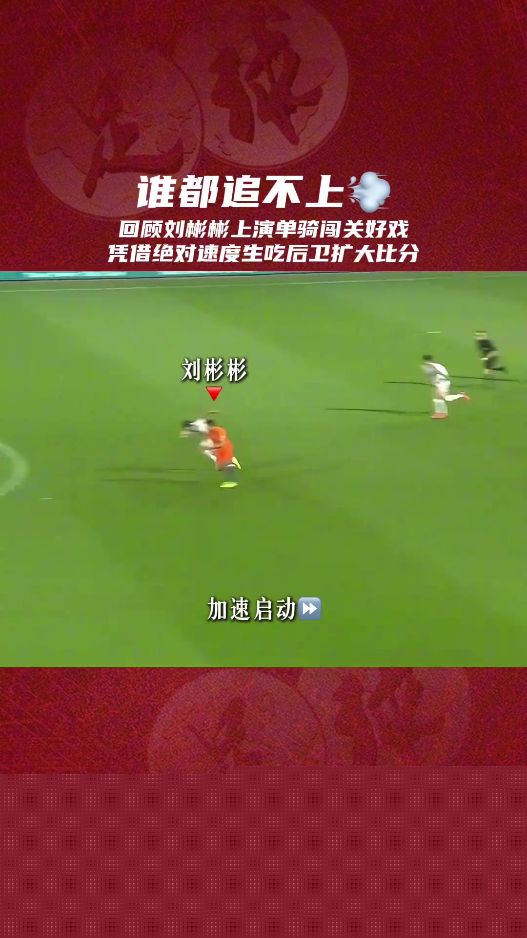 也曾是超跑來看看有頭發(fā)的劉彬彬是怎樣踢球的