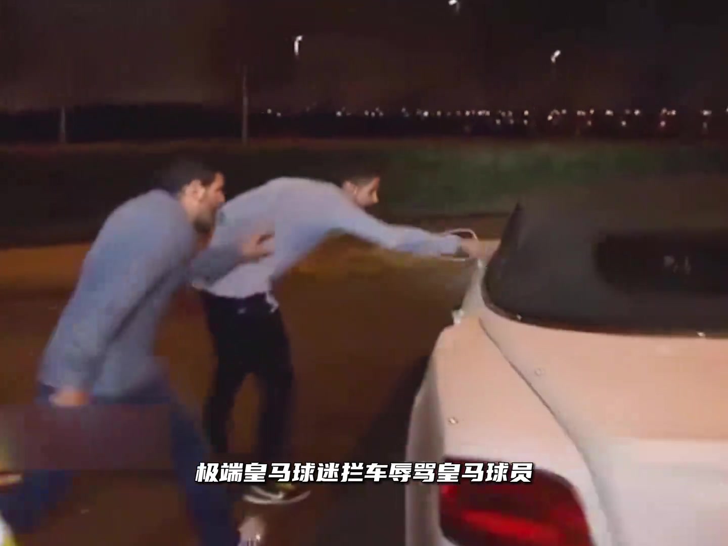 當(dāng)初極端球迷攔車辱罵皇馬球員拉莫斯為隊友出頭