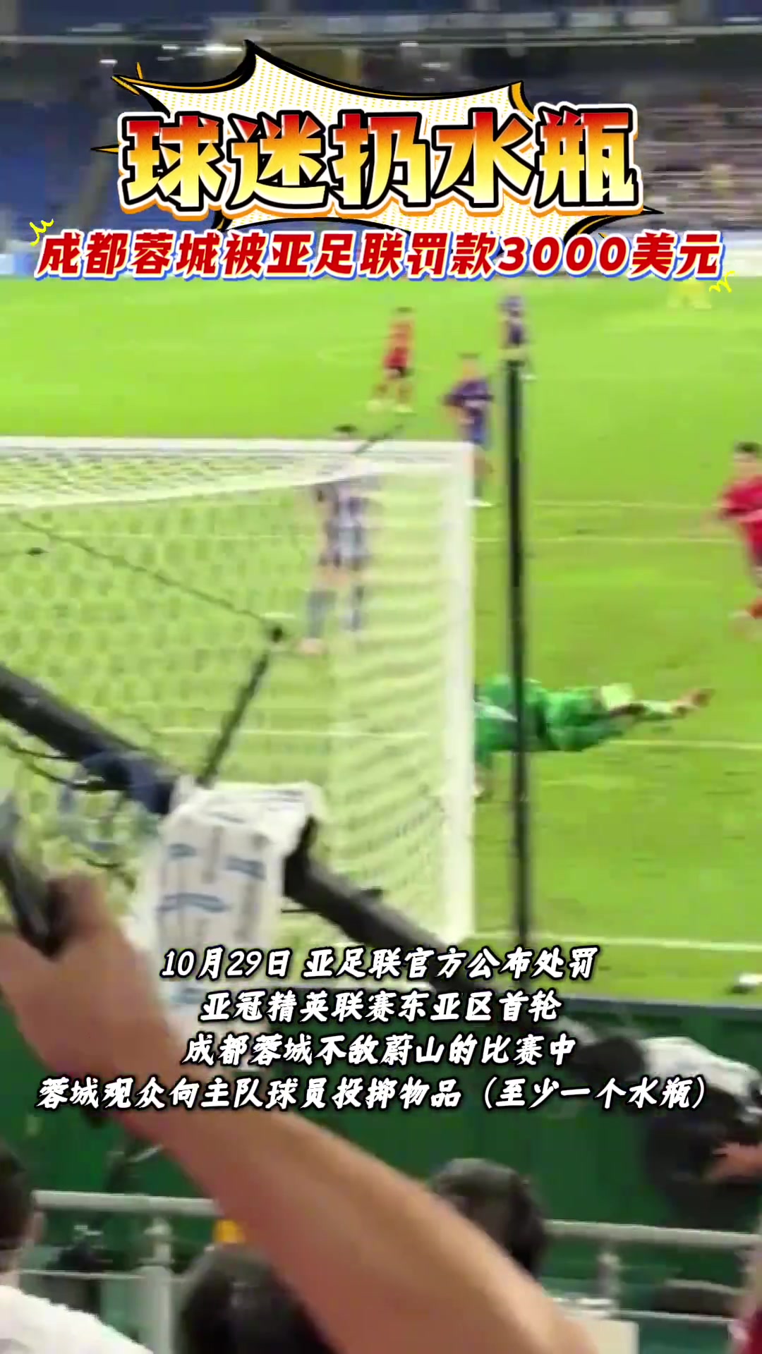 成都蓉城球迷亞冠客場觀賽扔水瓶俱樂部被亞足聯(lián)罰款