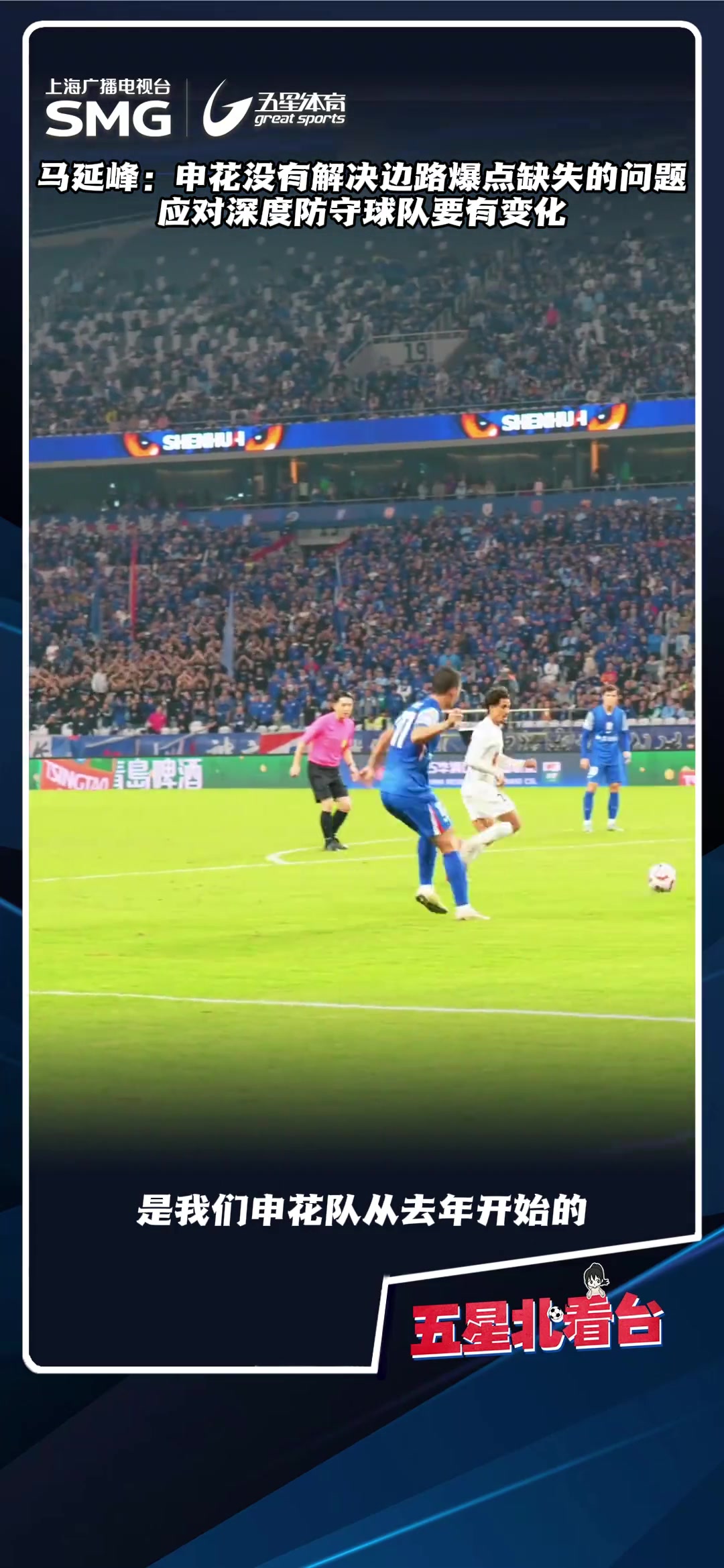 媒體解析缺乏邊路爆點是申花本賽季一直無法解決的關(guān)鍵問題