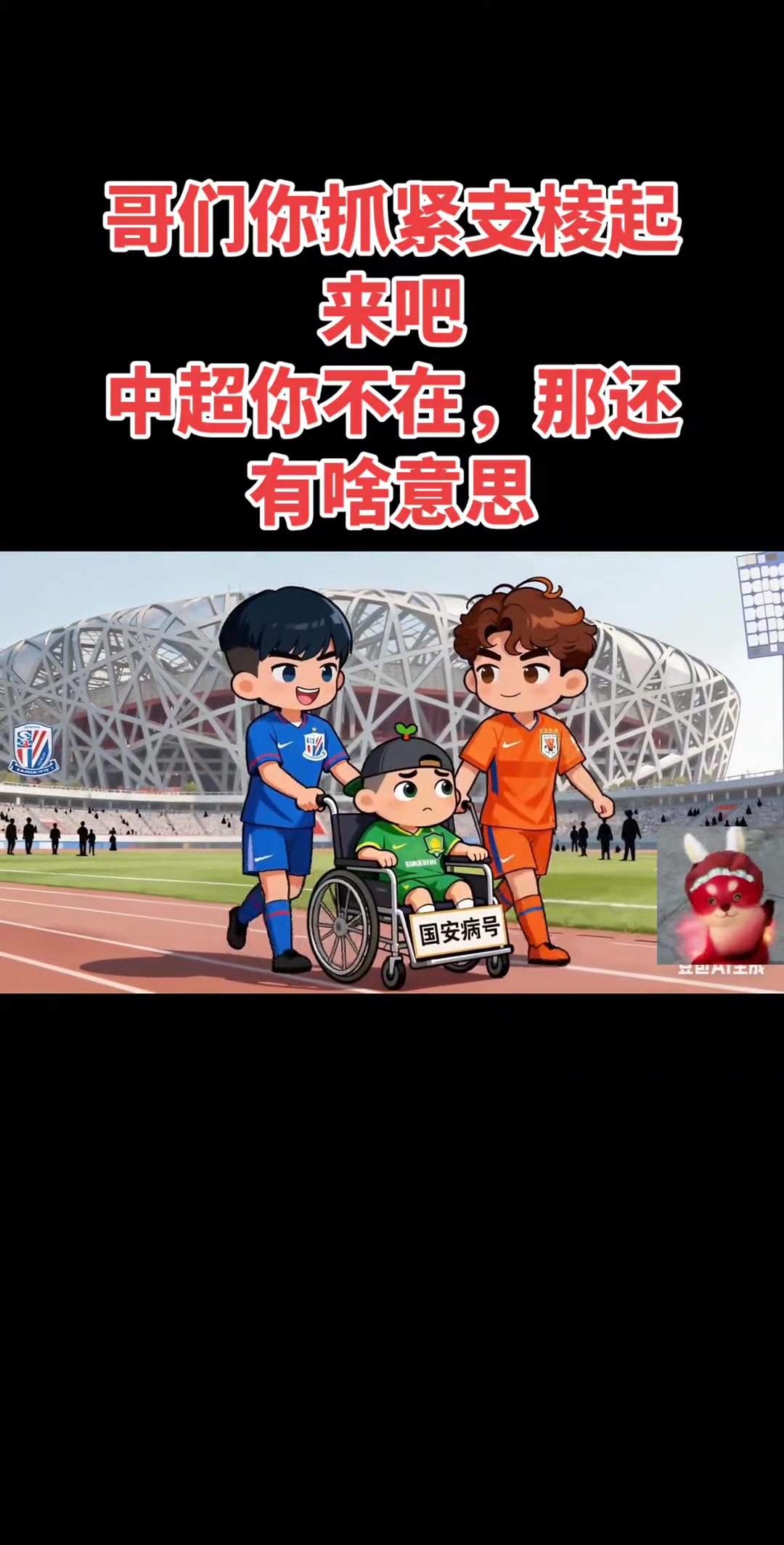 患難見真情山東泰山球迷制作動畫為北京國安加油