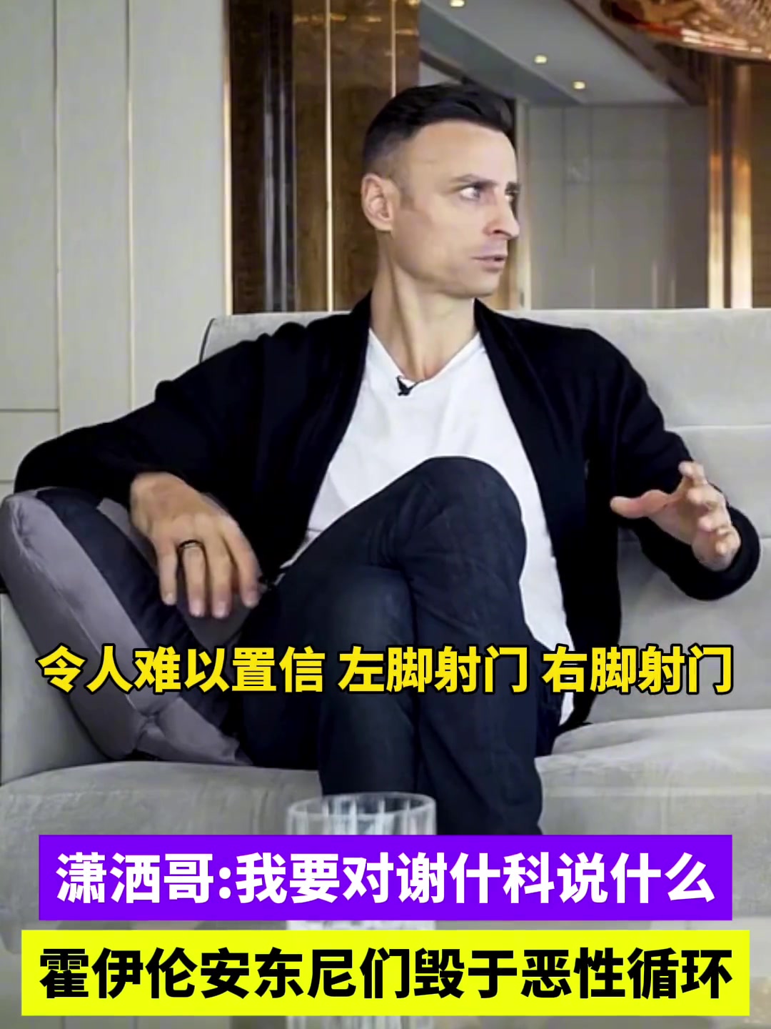 瀟灑哥霍伊倫安東尼們毀于惡性循環(huán)對謝什科謹慎樂觀