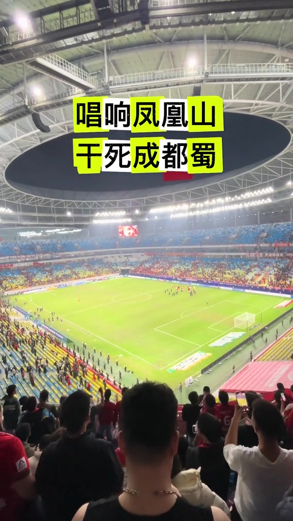 三殺蓉城賽后河南球迷唱響鳳凰山體育場