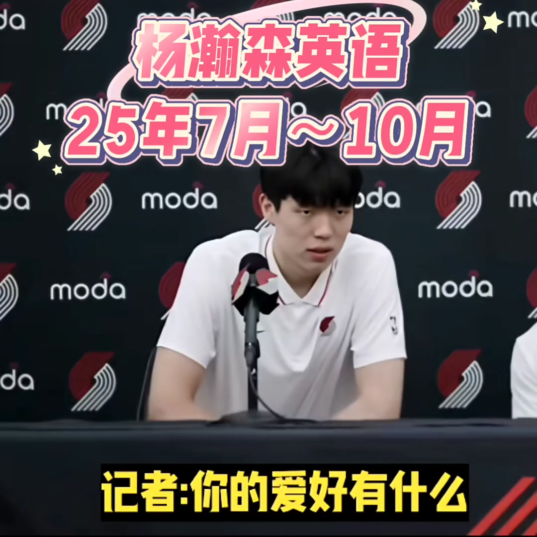 看看楊瀚森7月到10月英語提升的情況感覺進(jìn)步不大呀