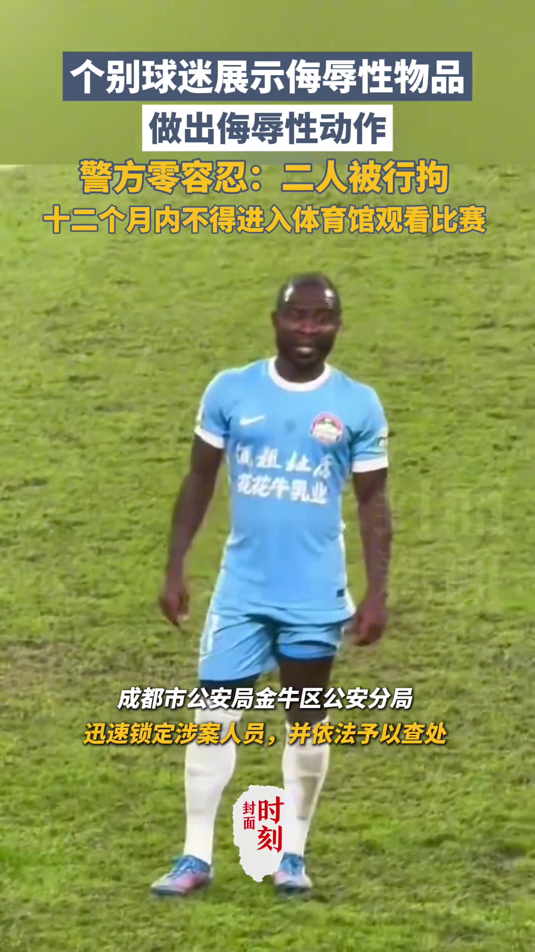 成都球迷侮辱性物品和動作警方二人被行拘禁止觀賽1年