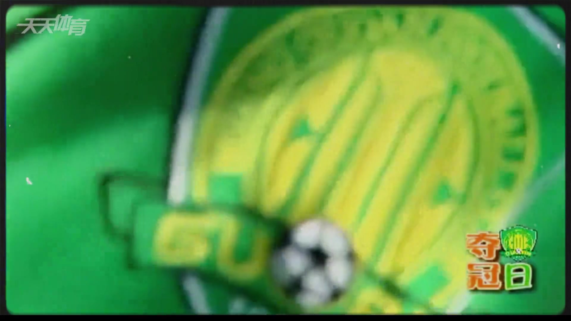 整整十六年了還記得2009年國安加冕中超冠軍時(shí)的畫面嗎