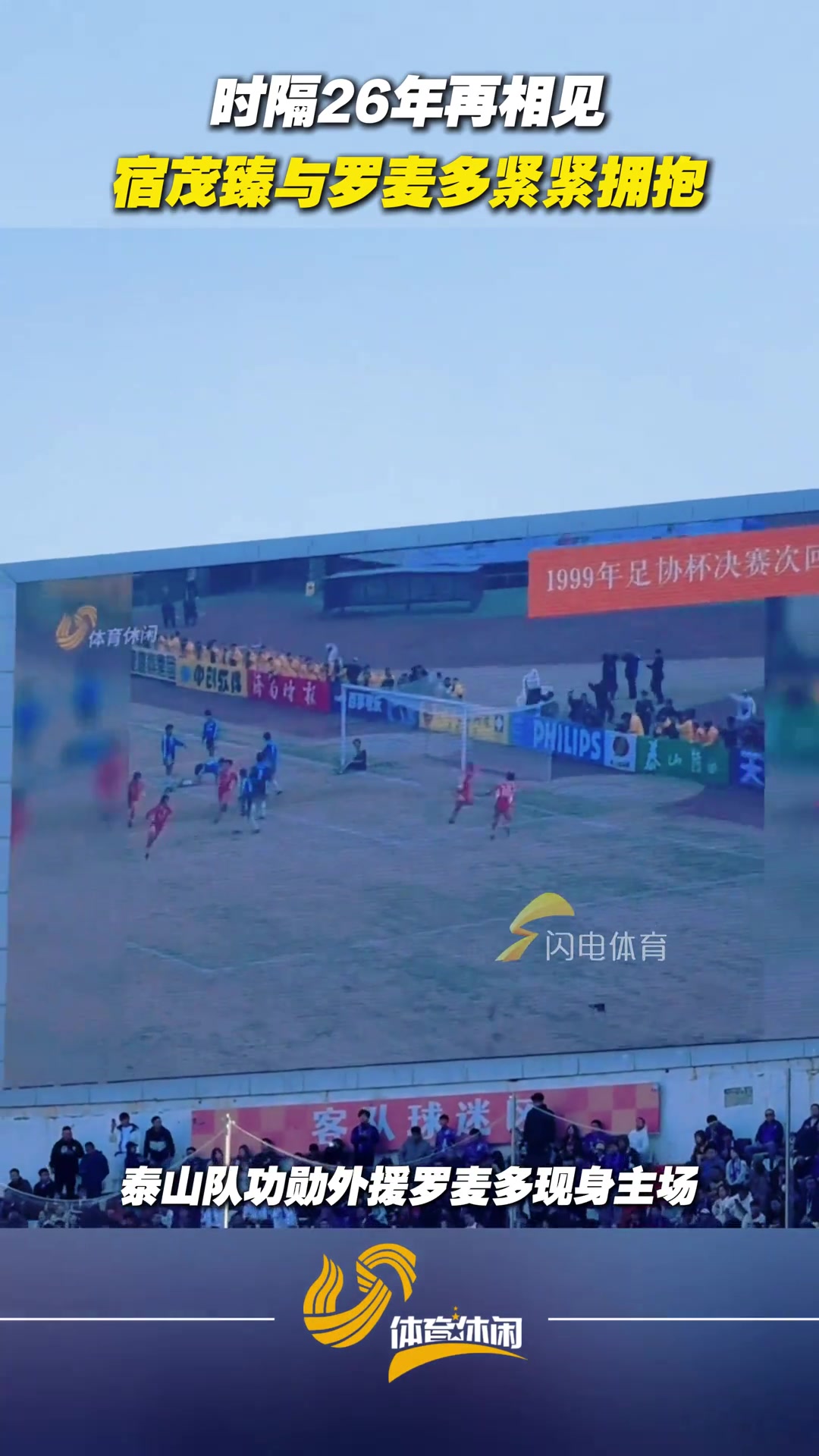 時(shí)隔26年再相見宿茂臻與羅麥多緊緊擁抱