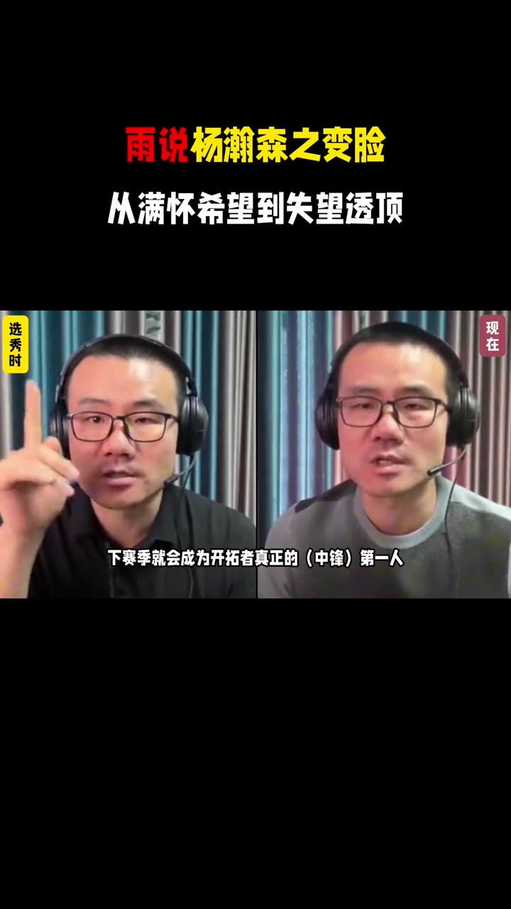 反復橫跳雨說楊瀚森之變臉從滿懷希望到失望透頂