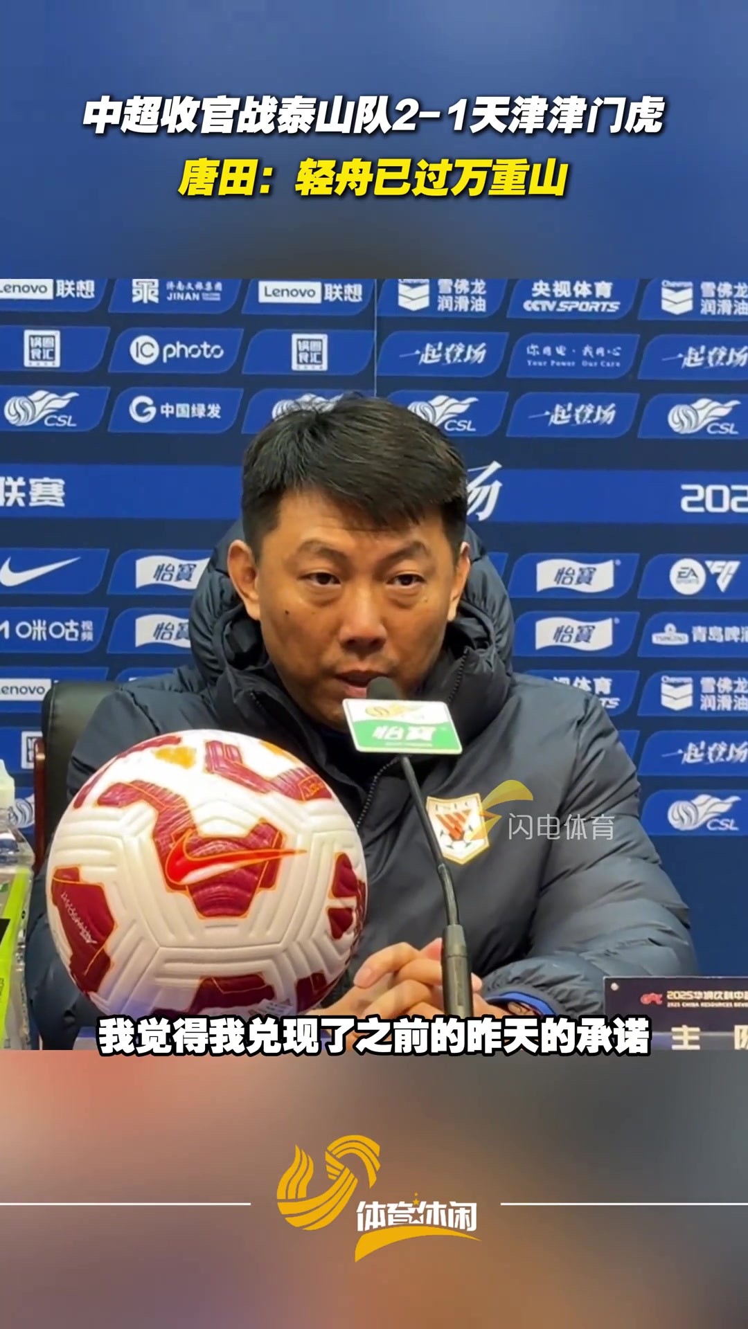 泰山隊(duì)中超主場收官戰(zhàn)戰(zhàn)勝津門虎唐田輕舟已過萬重山