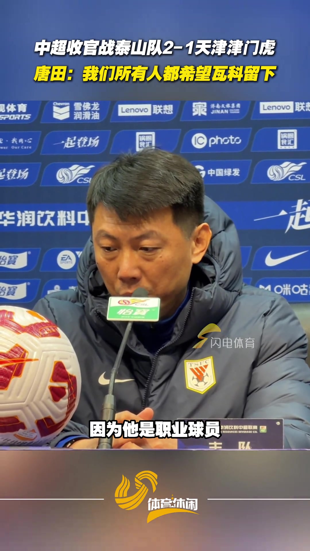 泰山隊(duì)中超主場收官戰(zhàn)戰(zhàn)勝津門虎唐田我們都希望瓦科留下來